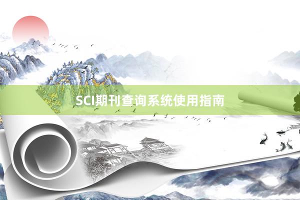 SCI期刊查询系统使用指南