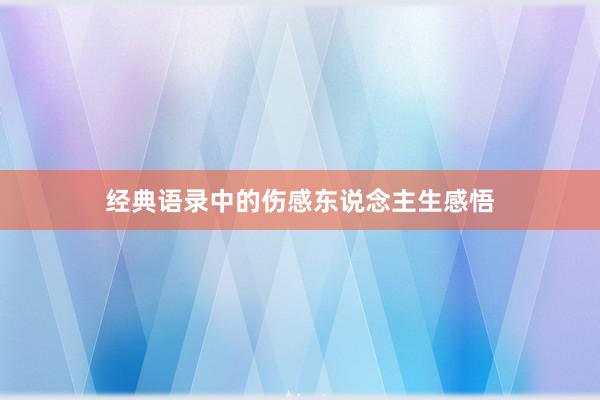 经典语录中的伤感东说念主生感悟