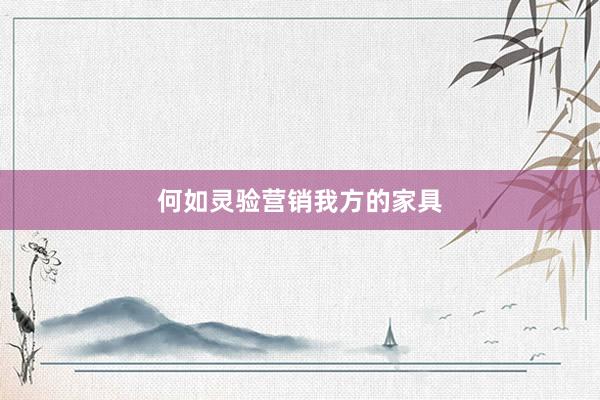 何如灵验营销我方的家具